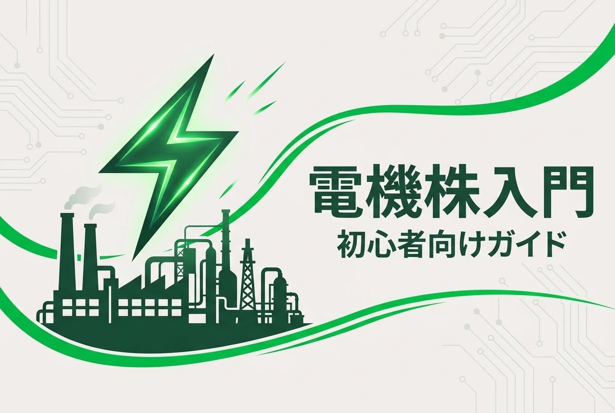 電機株のおすすめ入門